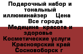 MAKE-UP.Подарочный набор и тональный иллюминайзер. › Цена ­ 700 - Все города Медицина, красота и здоровье » Косметические услуги   . Красноярский край,Сосновоборск г.